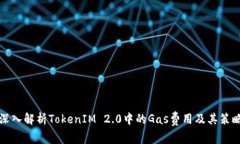深入解析TokenIM 2.0中的Gas费用及其策略