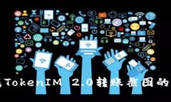 轻松生成TokenIM 2.0转账截图的终极指南