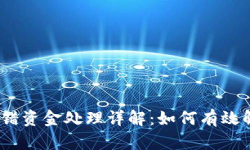Tokenim 2.0 转错资金处理详解:如何有效解决转账错误问题
