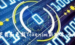 如何下载和更新Tokenim新版本:全面指南
