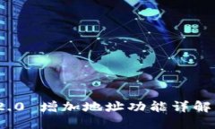 TokenIM 2.0 增加地址功能详解与使用指南