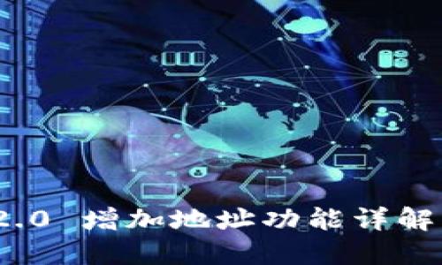 TokenIM 2.0 增加地址功能详解与使用指南