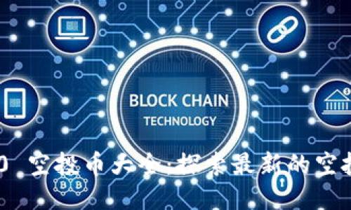 TokenIM 2.0 空投币大全:探索最新的空投机会与策略