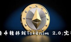 如何将币转移到Tokenim 2.0:完整指南