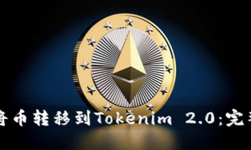 如何将币转移到Tokenim 2.0:完整指南