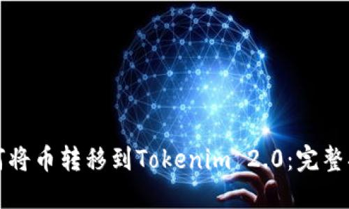 如何将币转移到Tokenim 2.0:完整指南