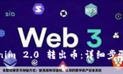 如何从Tokenim 2.0 转出币:详细步骤与注意事项