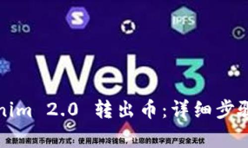 如何从Tokenim 2.0 转出币:详细步骤与注意事项