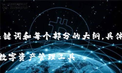 由于内容较长,我将为您提供一个、关键词和每个部分的大纲。具体细节可以根据您的需要进一步展开。
Tokenim 2.0钱包:全面解读新一代数字资产管理工具