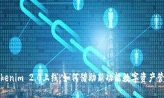 Tokenim 2.0上线:如何借助新功能数字资产管理