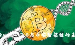 深入探讨TokenIM 2.0与币安智能链的未来发展趋势