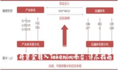 如何将资金转入Tokenim平台:详尽指南