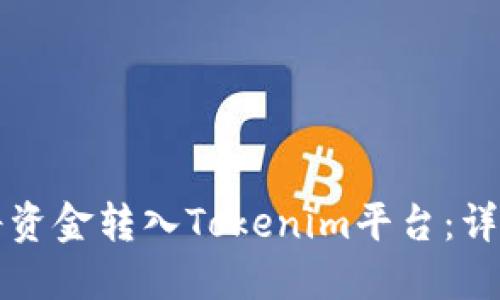 如何将资金转入Tokenim平台:详尽指南
