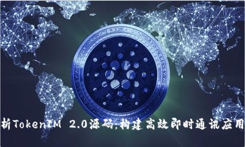 深入解析TokenIM 2.0源码:构建高效即时通讯应用的关键