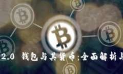 Tokenim 2.0 钱包与其货币:全面解析与未来展望