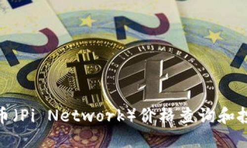 今天Pi币(Pi Network)价格查询和投资指南
