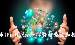 今天Pi币(Pi Network)价格查询和投资指南