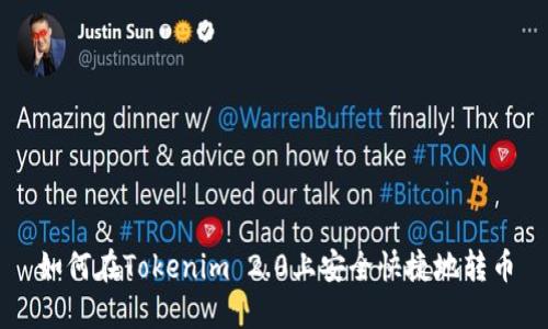 如何在Tokenim 2.0上安全快捷地转币