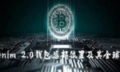 Tokenim 2.0钱包总部位置及其全球布局