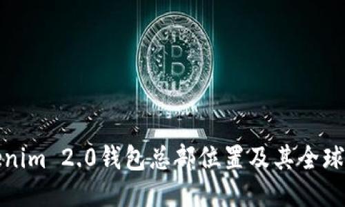 Tokenim 2.0钱包总部位置及其全球布局