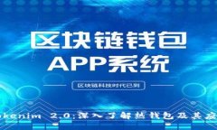 Tokenim 2.0:深入了解热钱包及其应用