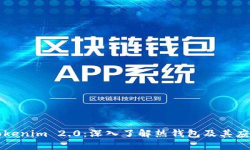 Tokenim 2.0:深入了解热钱包及其应用