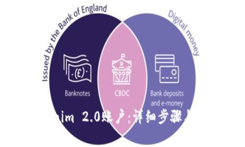 如何激活Tokenim 2.0账户:详细步骤与常见问题解答