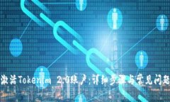 如何激活Tokenim 2.0账户:详细步骤与常见问题解答