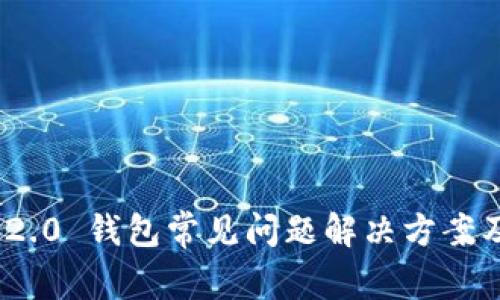 TokenIM 2.0 钱包常见问题解决方案及使用技巧