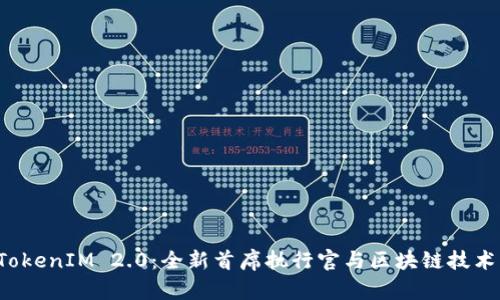 探索 TokenIM 2.0:全新首席执行官与区块链技术的未来
