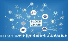 探索 TokenIM 2.0:全新首席执行官与区块链技术的