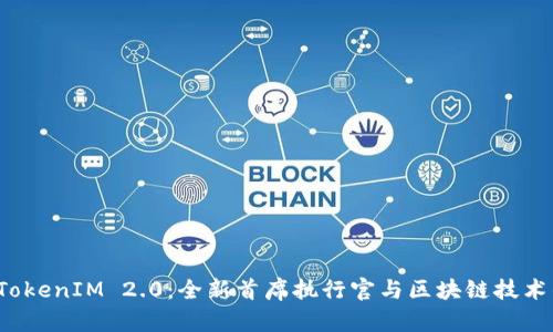 探索 TokenIM 2.0:全新首席执行官与区块链技术的未来