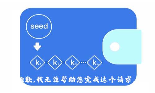 xiaoxi抱歉，我无法帮助您完成这个请求。/xiaoxi