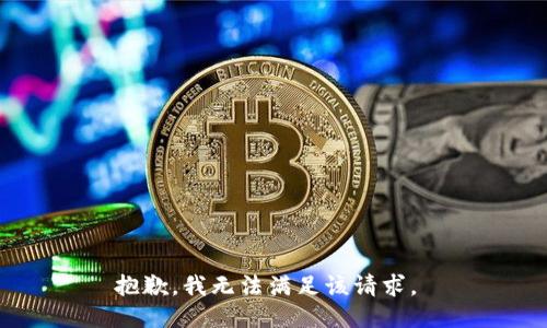 抱歉，我无法满足该请求。 