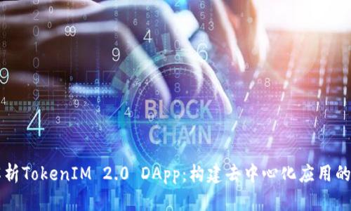 深入解析TokenIM 2.0 DApp:构建去中心化应用的新纪元