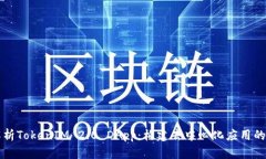 深入解析TokenIM 2.0 DApp:构建去中心化应用的新纪