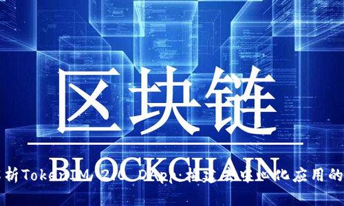 深入解析TokenIM 2.0 DApp:构建去中心化应用的新纪元