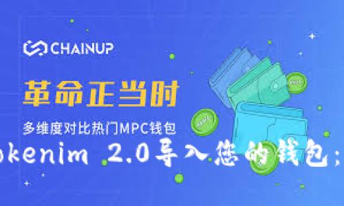 如何将Tokenim 2.0导入您的钱包:详细指南