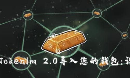 如何将Tokenim 2.0导入您的钱包:详细指南