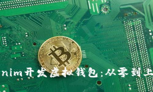 如何使用Tokenim开发虚拟钱包:从零到上线的完整指南