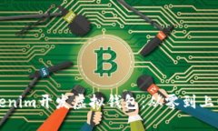 如何使用Tokenim开发虚拟钱包:从零到上线的完整