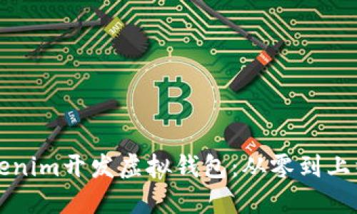 如何使用Tokenim开发虚拟钱包:从零到上线的完整指南