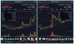 如何将TokenIM导入钱包并管理Ethereum(ETH)资产