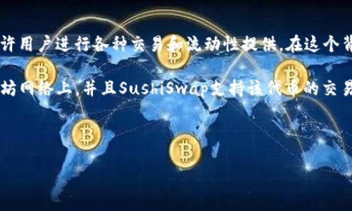 在区块链与加密货币领域,许多新兴项目和平台都在尝试结合不同的技术。例如,SushiSwap是基于以太坊的去中心化交易平台,允许用户进行各种交易和流动性提供。在这个背景下,