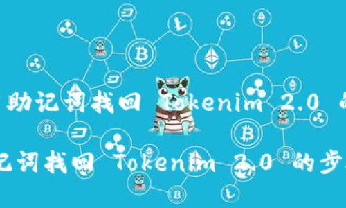 DRAFT: 用助记词找回 Tokenim 2.0 的方法详解
如何用助记词找回 Tokenim 2.0 的步骤详解