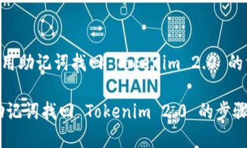 DRAFT: 用助记词找回 Tokenim 2.0 的方法详解
如何用助记词找回 Tokenim 2.0 的步骤详解