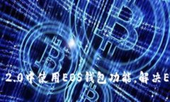 如何在Tokenim 2.0中使用EOS钱包功能,解决EOS钱包缺