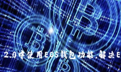 如何在Tokenim 2.0中使用EOS钱包功能,解决EOS钱包缺失问题