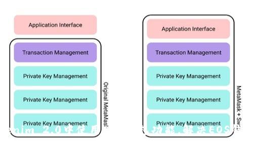 如何在Tokenim 2.0中使用EOS钱包功能,解决EOS钱包缺失问题