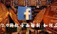 狗狗币Tokenim 2.0升级全面解析:如何应对和利用新